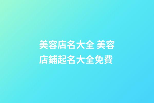 美容店名大全 美容店鋪起名大全免費-第1張-店鋪起名-玄機派